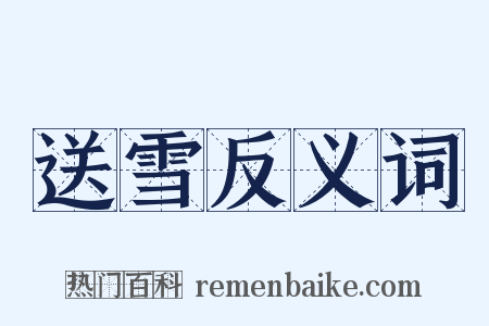 送雪反义词是什么意思的图片